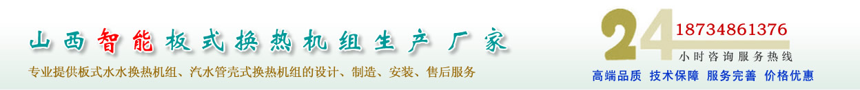 山西换热机组专业厂家